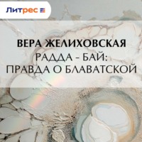 Вера Желиховская. Радда-Бай: правда о Блаватской