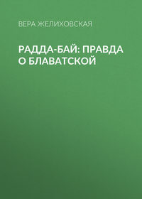 . Радда-Бай: правда о Блаватской