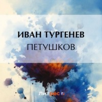 . Петушков