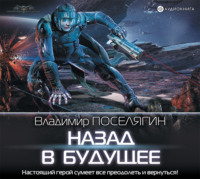 . Назад в будущее