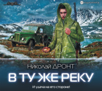 . В ту же реку