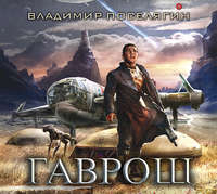 Владимир Поселягин. Гаврош