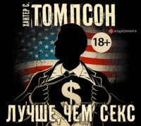 . Лучше, чем секс