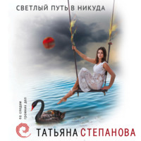 . Светлый путь в никуда