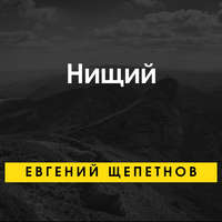 . Нищий