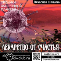 Вячеслав Шалыгин. Лекарство от счастья