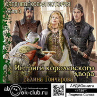 . Средневековая история. Интриги королевского двора