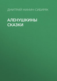 . Аленушкины сказки