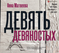 . Девять девяностых