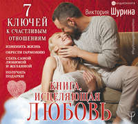 . Книга, исцеляющая любовь. 7 ключей к счастливым отношениям