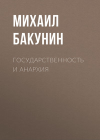Михаил Бакунин. Государственность и Анархия