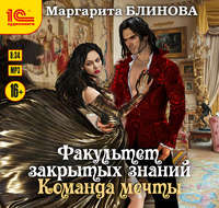 . Факультет закрытых знаний. Команда «мечты»