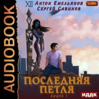 . Последняя петля. Книга 1