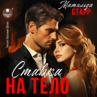 . Ставка на тело