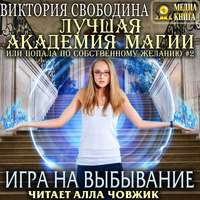 . Лучшая Академия магии, или Попала по собственному желанию 2. Игра на выбывание