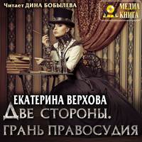. Две стороны. Грань правосудия