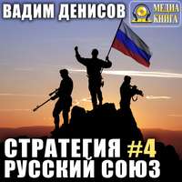 . Стратегия. Русский Союз