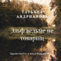 . Эльф ведьме не товарищ