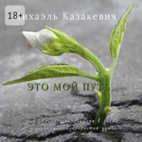 . Это мой путь