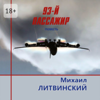 . 93-й пассажир