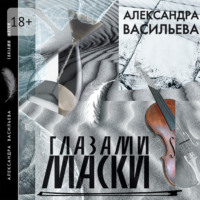 . Глазами маски