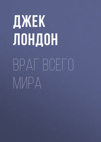 Джек Лондон. Враг всего мира