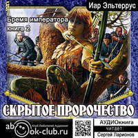 . Бремя императора: Скрытое пророчество