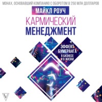 . Кармический менеджмент: эффект бумеранга в бизнесе и в жизни