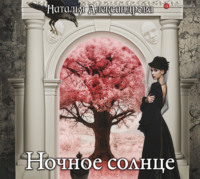 . Ночное солнце