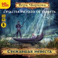 . Спасти нельзя оставить. Сбежавшая невеста