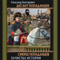. СМЕРШ «попаданцев»