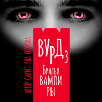 . Вурд. Братья вампиры