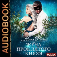 . Жена проклятого князя