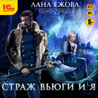 . Страж Вьюги и я