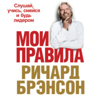 . Мои правила. Слушай, учись, смейся и будь лидером