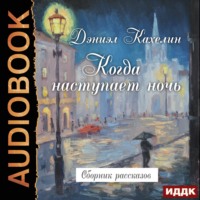 . Когда наступает ночь. Сборник рассказов