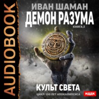 Иван Шаман. Демон Разума. Книга 2. Культ света