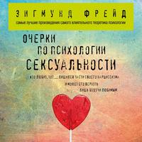 . Очерки по психологии сексуальности (сборник)