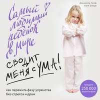 . Самый любимый ребенок в мире сводит меня с ума. Как пережить фазу упрямства без стресса и драм