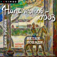 . Наполеонов обоз. Книга 2. Белые лошади