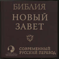 . Библия: Новый Завет Современный перевод РБО