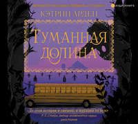 . Туманная долина