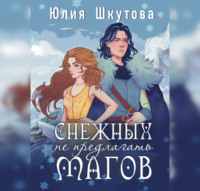 . Снежных магов не предлагать