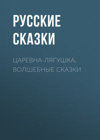 . Царевна-лягушка. Волшебные сказки