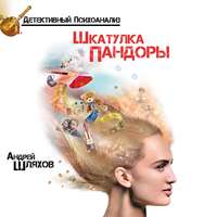 Андрей Шляхов. Психоаналитик. Шкатулка Пандоры