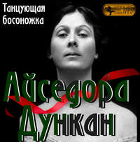 . Айседора Дункан. «Танцующая босоножка»