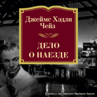 Джеймс Хэдли Чейз. Дело о наезде
