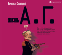 . Жизнь А.Г.