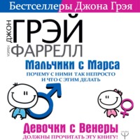 . Мальчики с Марса. Почему с ними так непросто и что с этим делать