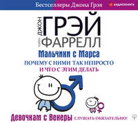 . Мальчики с Марса. Почему с ними так непросто и что с этим делать